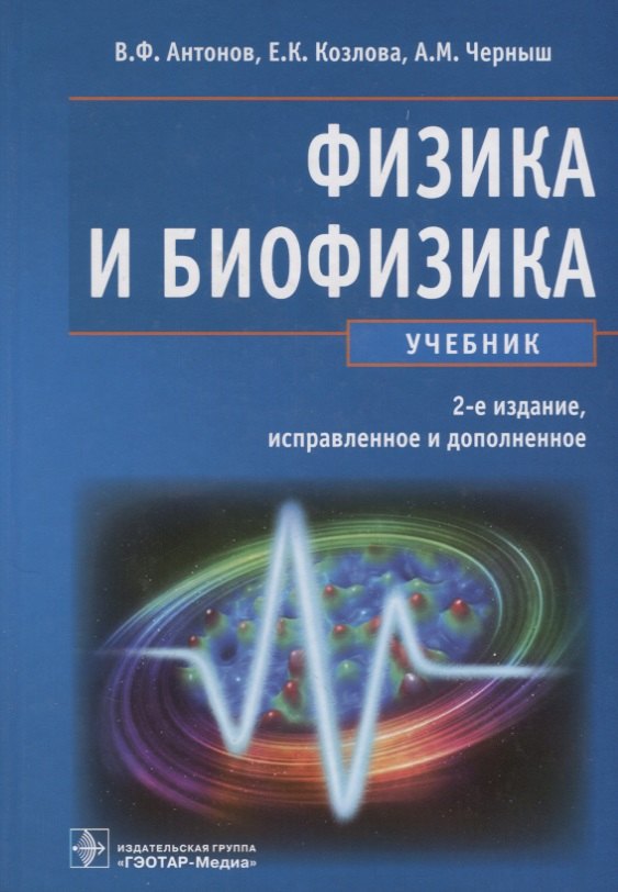 

Физика и биофизика Учебник (2 изд) Антонов