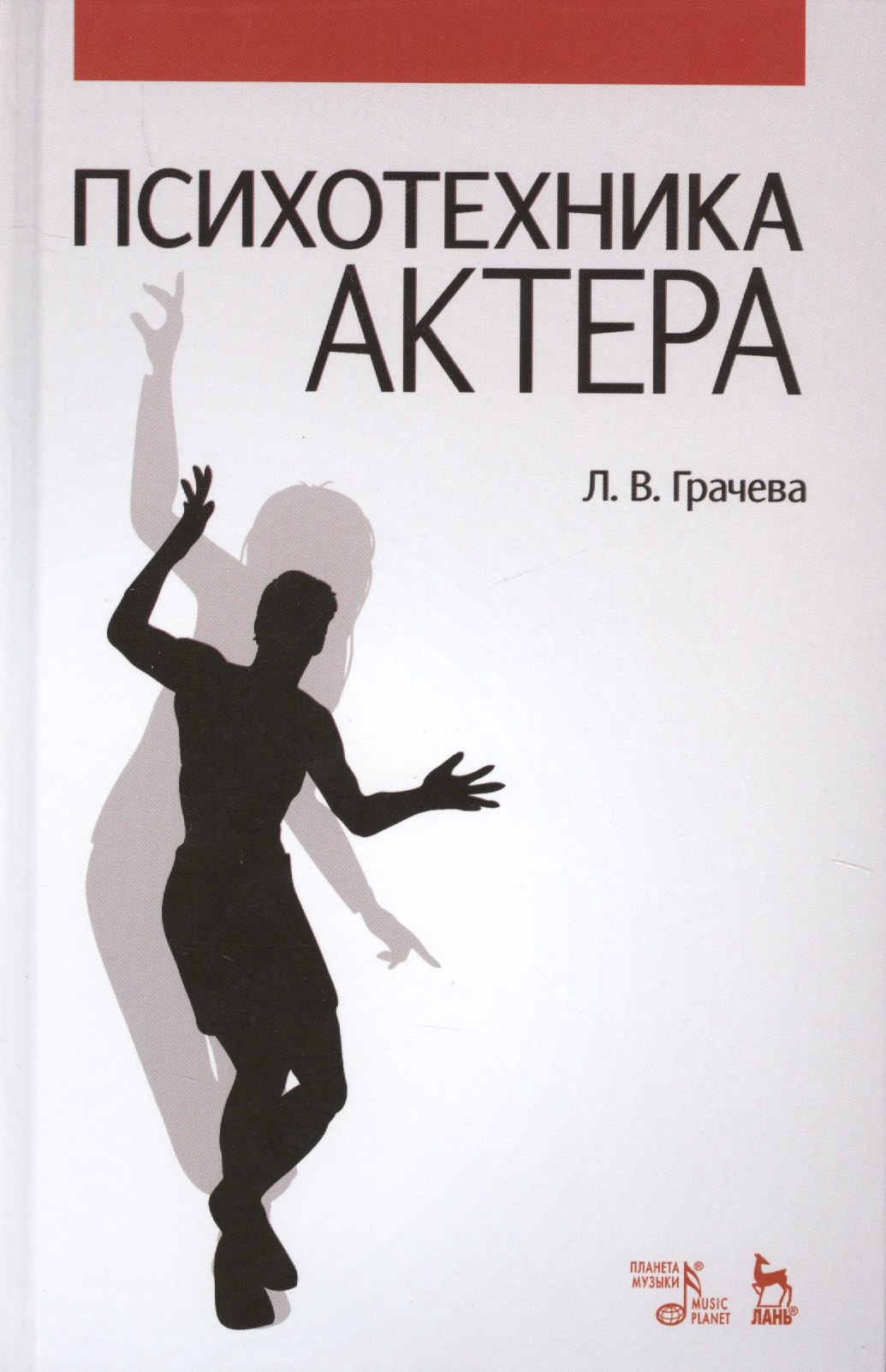 

Психотехника актера: Уч.пособие