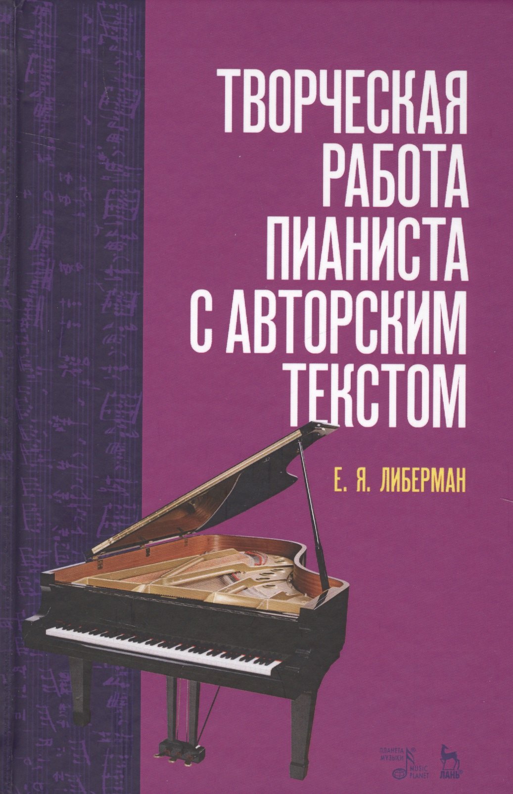 

Творческая работа пианиста с авторским текстом. Уч. пособие, 2-е изд., стер.