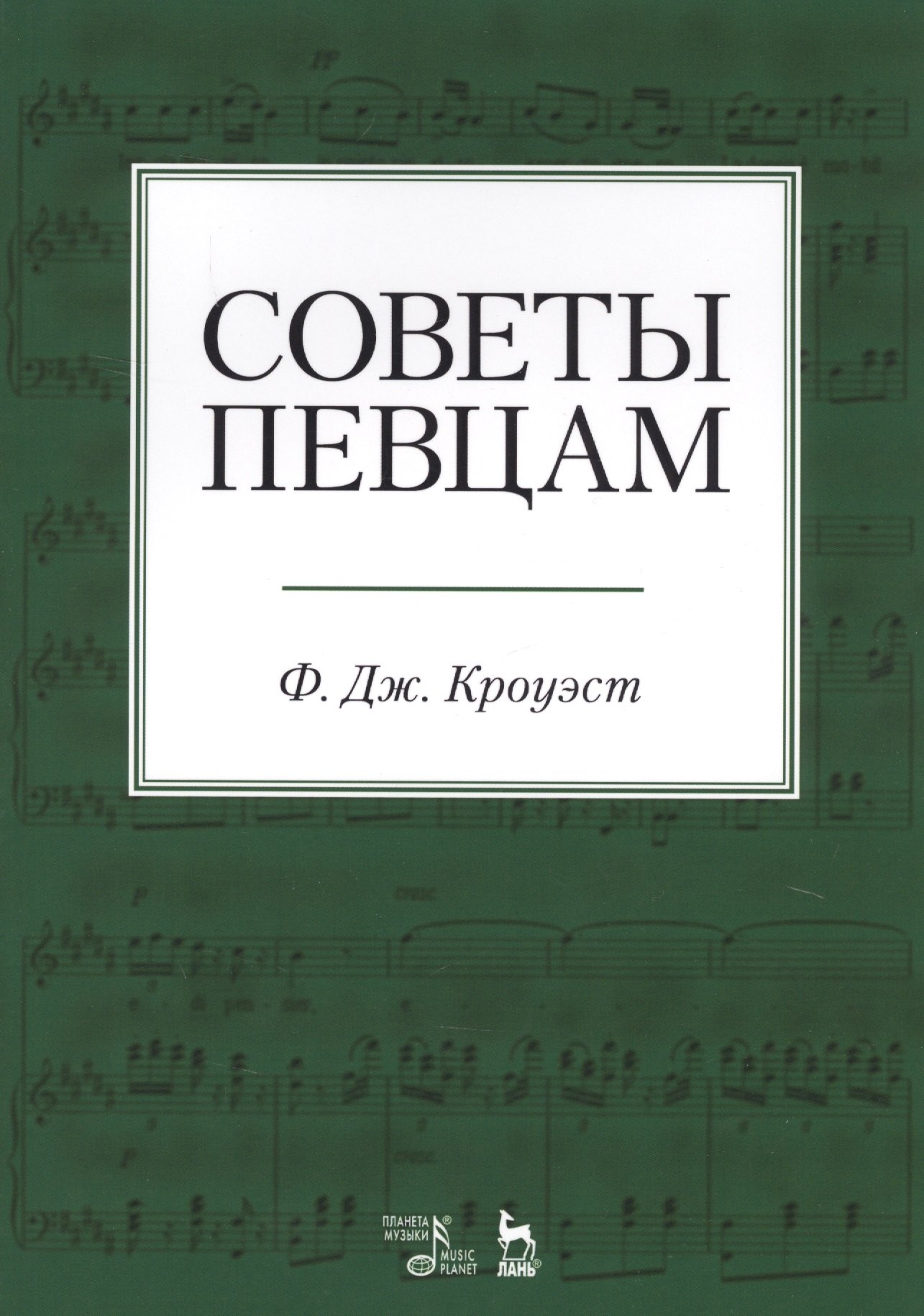 

Советы певцам. Учебное пособие