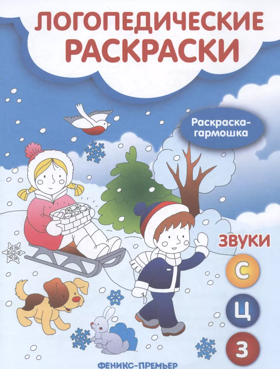 Логопедическая раскраска для закрепления произношения свистящих звуков С, З, Сь, Зь, Ц