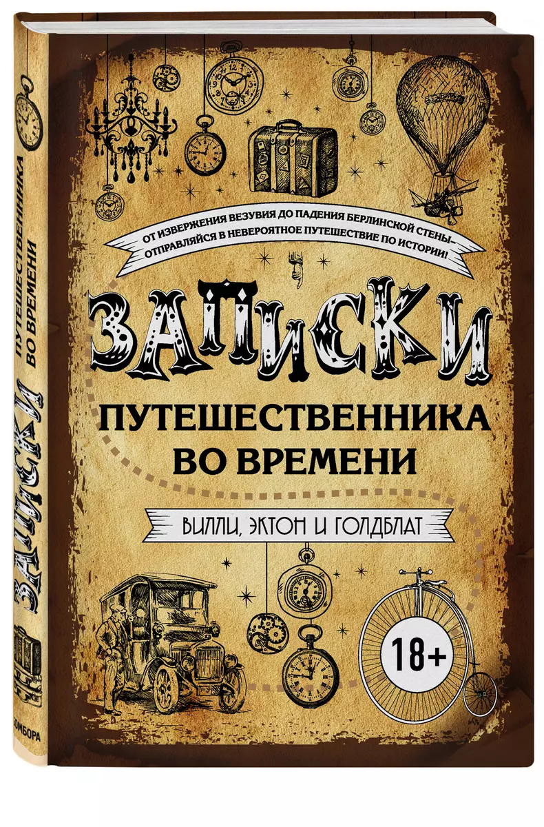 Записки путешественника во времени - купить книгу с доставкой в  интернет-магазине «Читай-город». ISBN: 978-5-69-990131-9