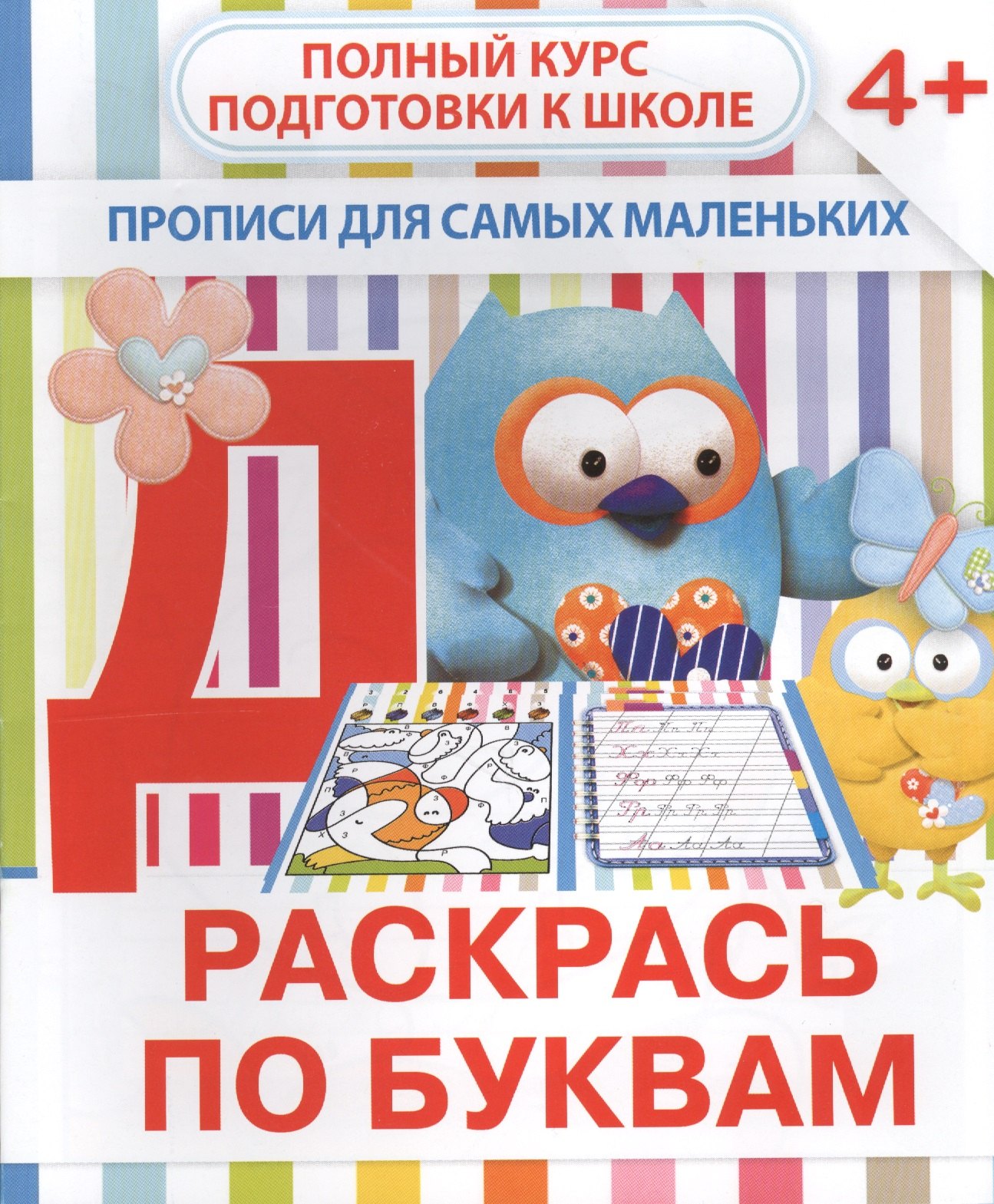 

Раскрась по буквам