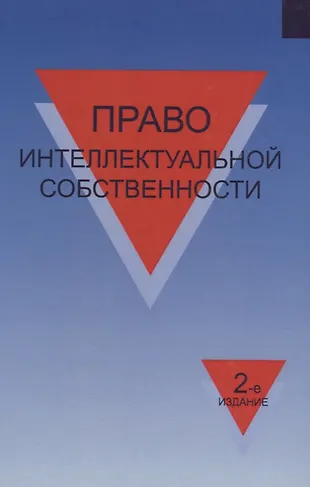Право интеллектуальной собственности Учеб. пособ. (2 изд.) Коршунов ...