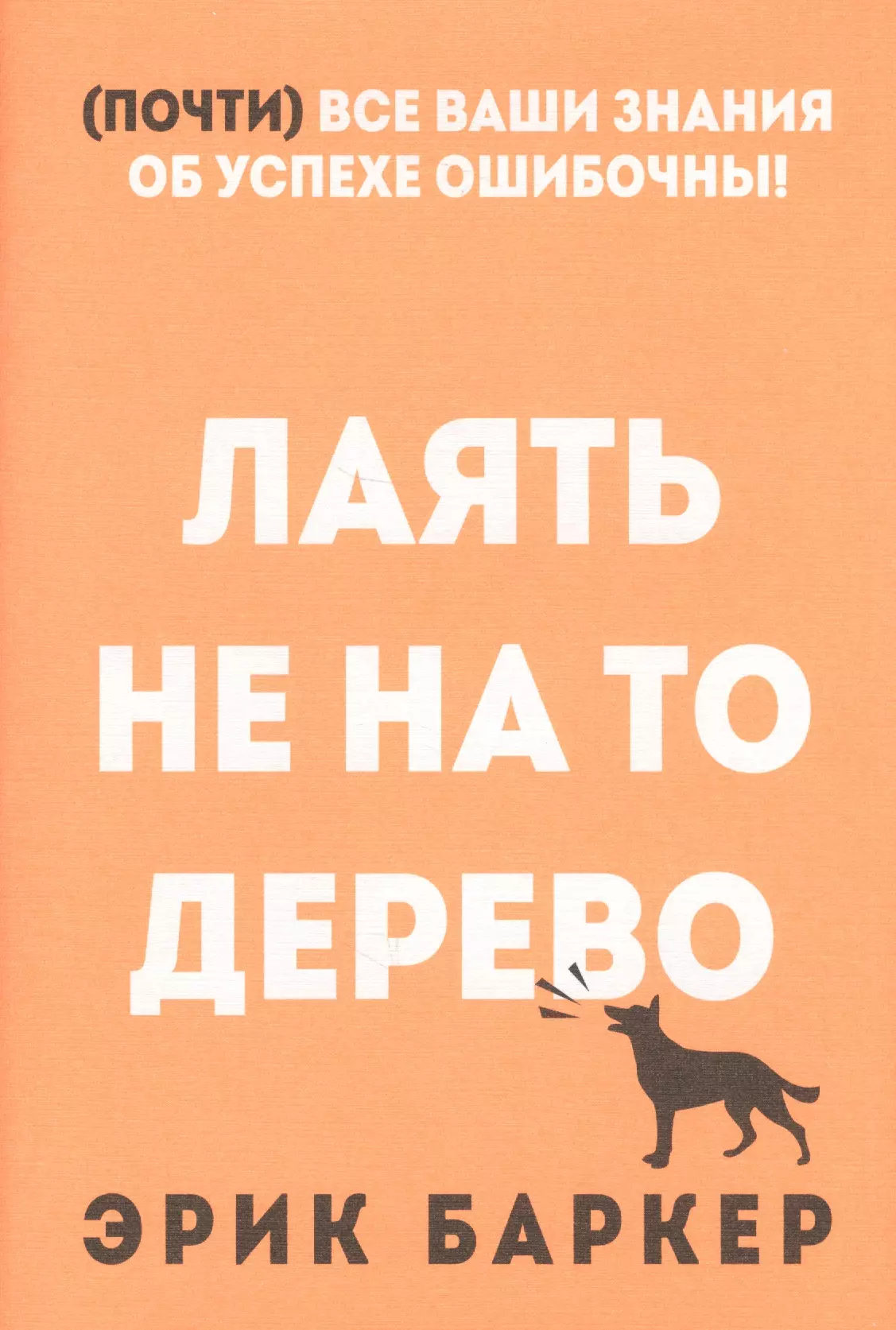 Баркер Эльза, Баркер Эрик - Лаять не на то дерево