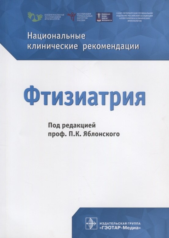 

Фтизиатрия. Национальные клинические рекомендации