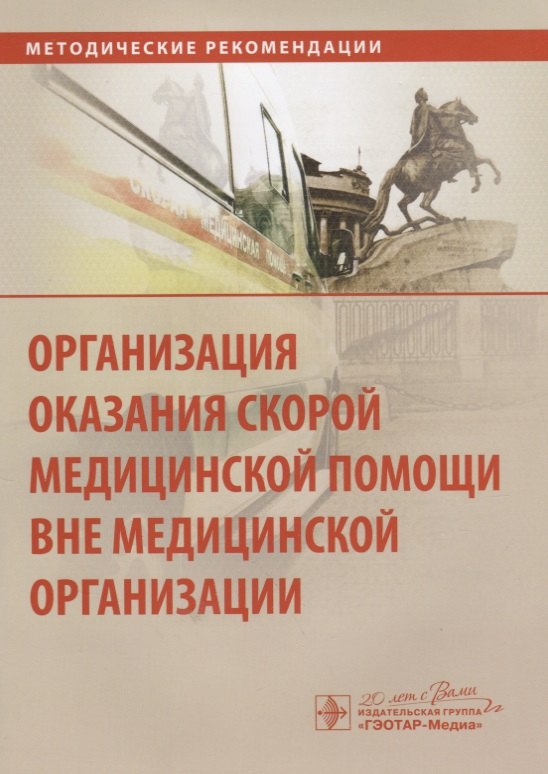 

Организация оказания скорой медицинской помощи вне медицинской организации : метод. рек.