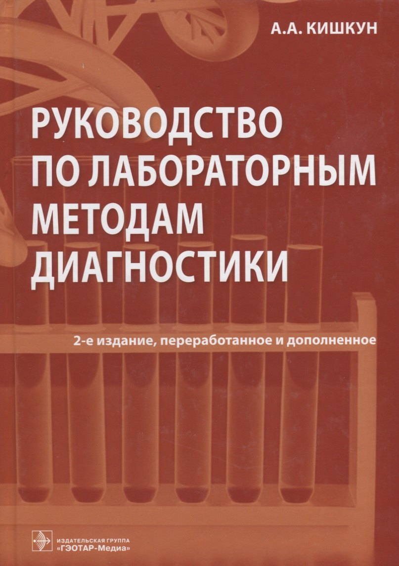 

Руководство по лабораторным методам диагностики (2 изд) Кишкун