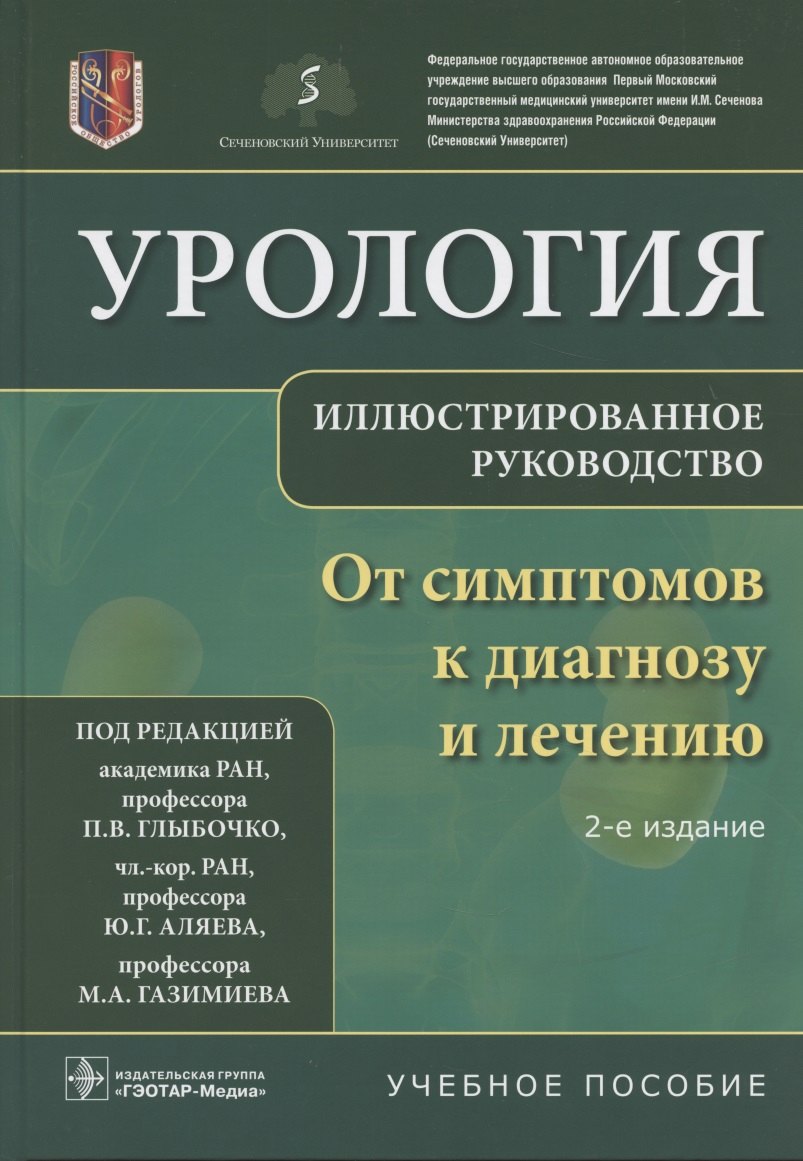 

Урология От симптомов к диагнозу и лечению Иллюстрированное руководство Уч. пос. (2 изд) Глыбочко
