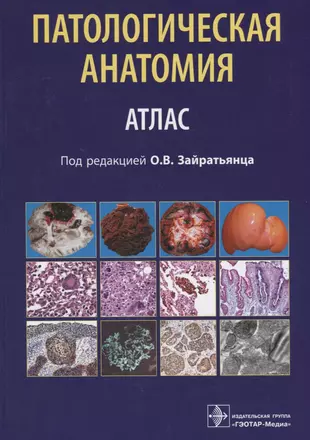 Патологическая Анатомия Атлас (Зайратьянц) - Купить Книгу С.