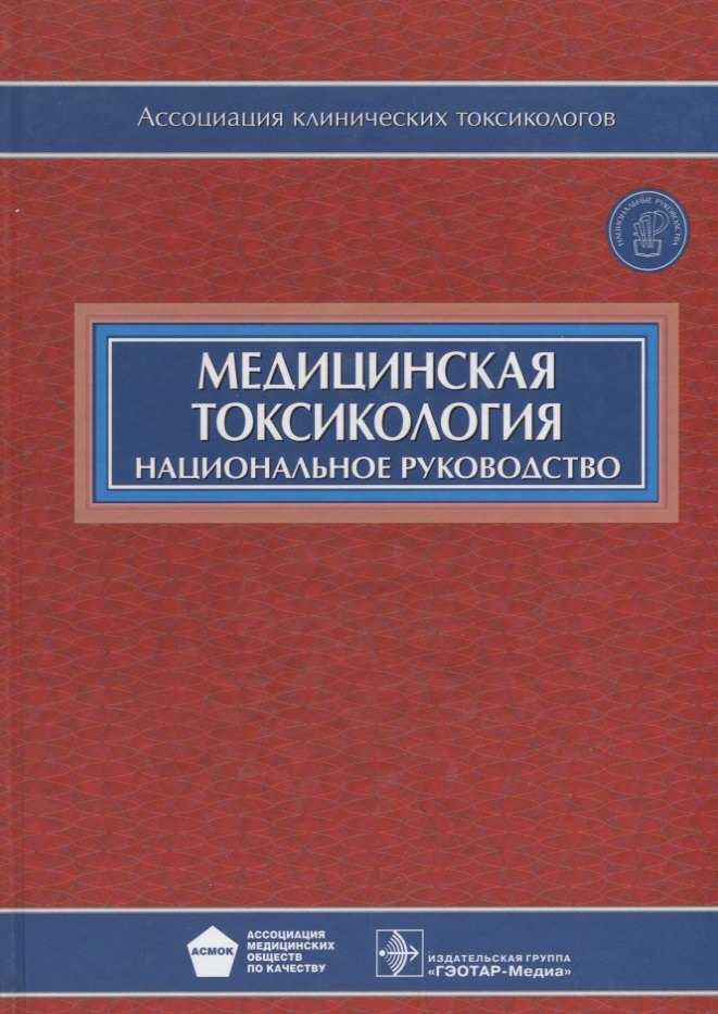 

Медицинская токсикология (+CD)