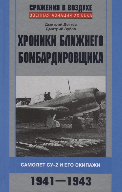 

Хроники ближнего бомбардировщика. Самолет СУ-2 и его экипажи. 1941 - 1943