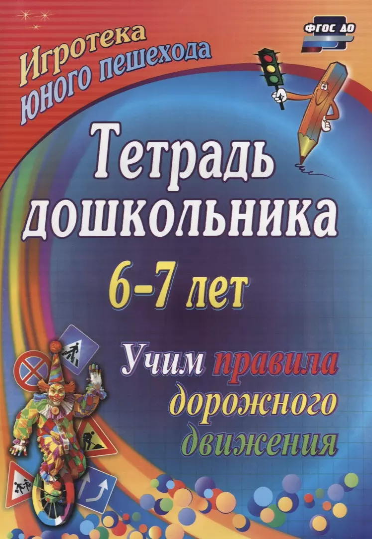 Беляевскова Галина Дмитриевна, Шамаева Эла Григорьевна Тетрадь дошкольника 6–7 лет. Учим правила дорожного движения. Игротека юного пешехода. 2-е издание. ФГОС ДО