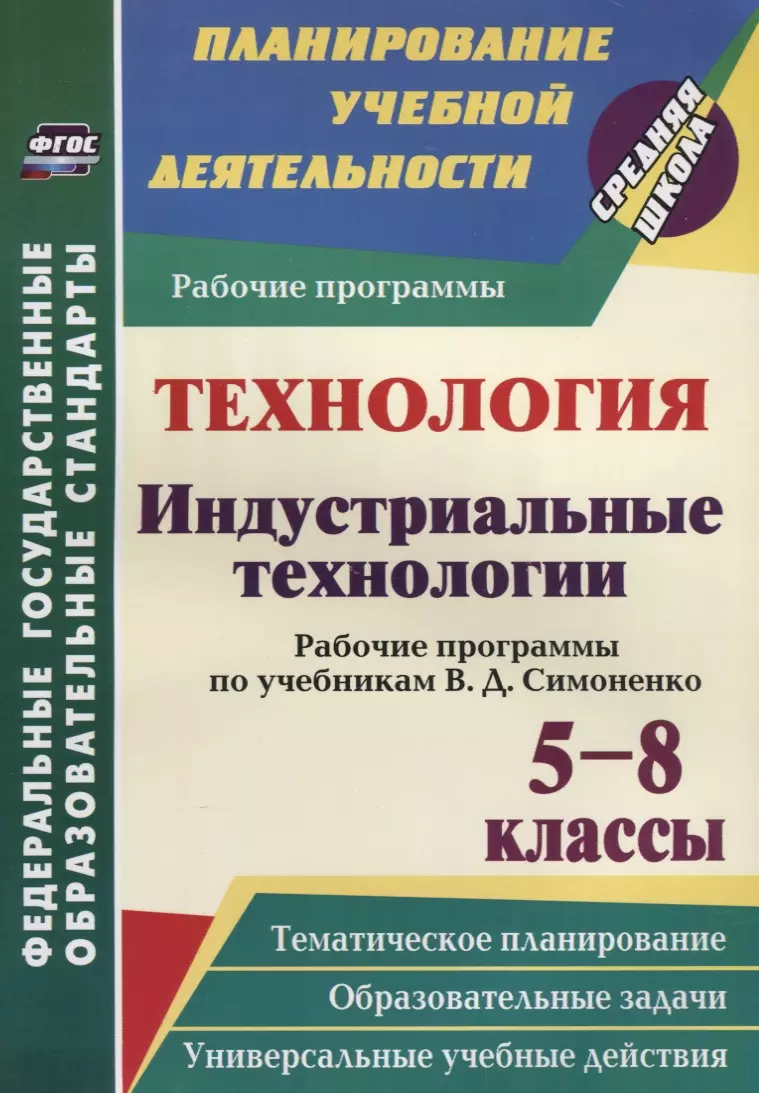 Павлова Ольга Викторовна Технология. Индустриальные технологии. 5-8 классы. Рабочие программы по учебникам В. Д. Симоненко. ФГОС