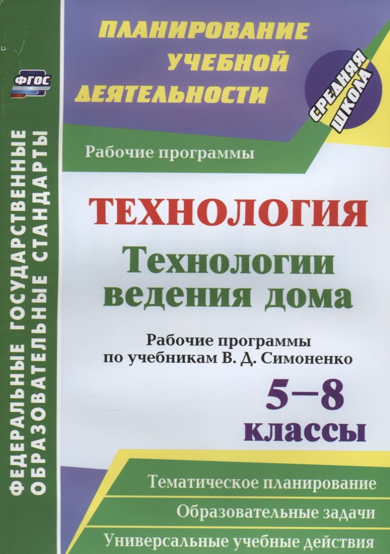 Павлова Ольга Викторовна Технология. Технологии ведения дома. 5-8 классы. Рабочие программы по учебникам В. Д. Симоненко. ФГОС