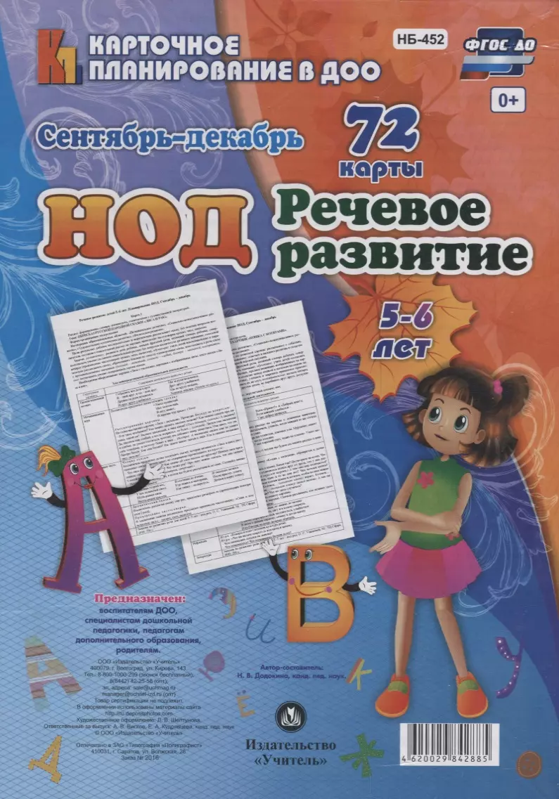 Додокина Наталья Викторовна НОД. Речевое развитие детей 5-6 лет. Сентябрь-декабрь: 72 карты с методичесим сопровождением додокина наталья викторовна нод речевое развитие младшая группа 3 4 года январь май 72 карты фгос до