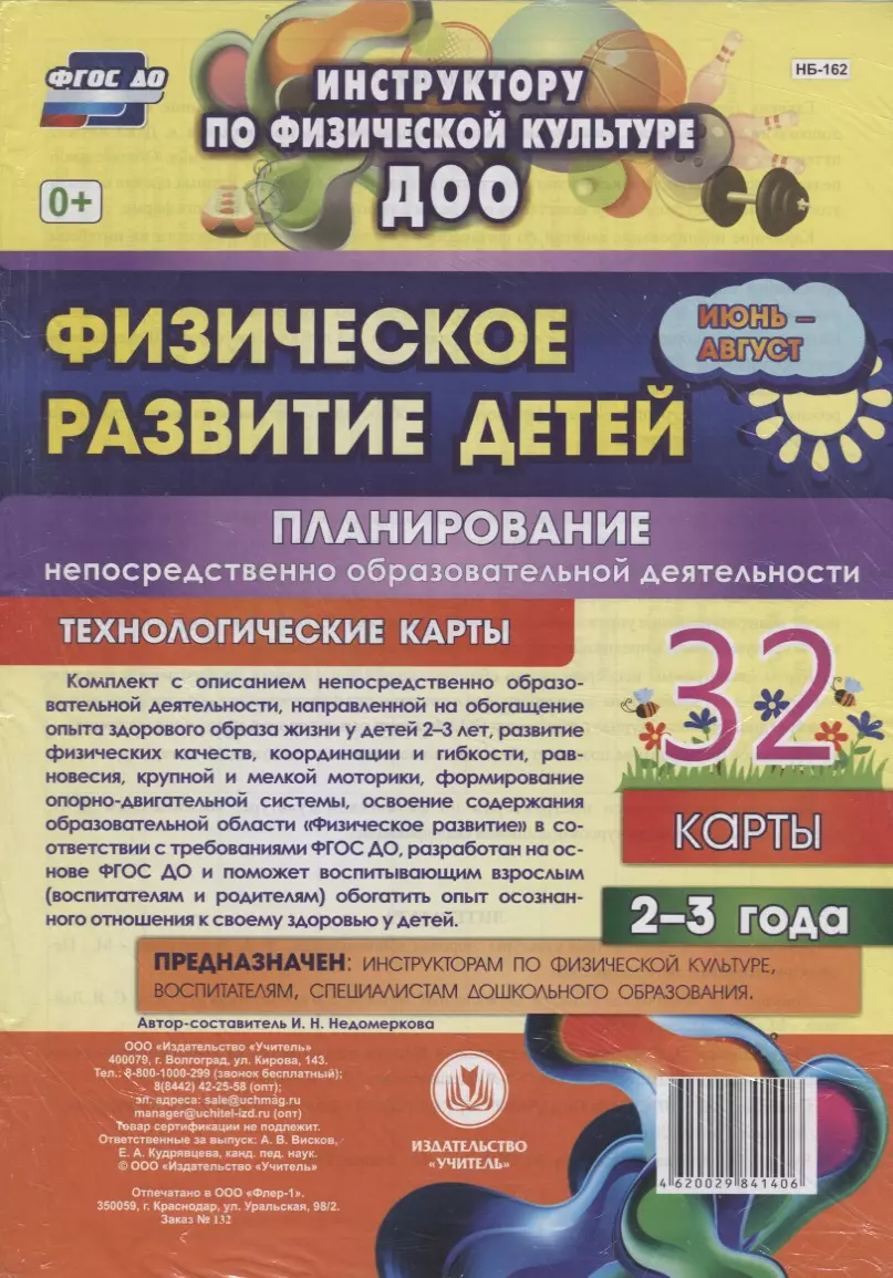 None Физическое развитие детей 2-3 лет. Планирование НОД. Технологические карты. Июнь-август