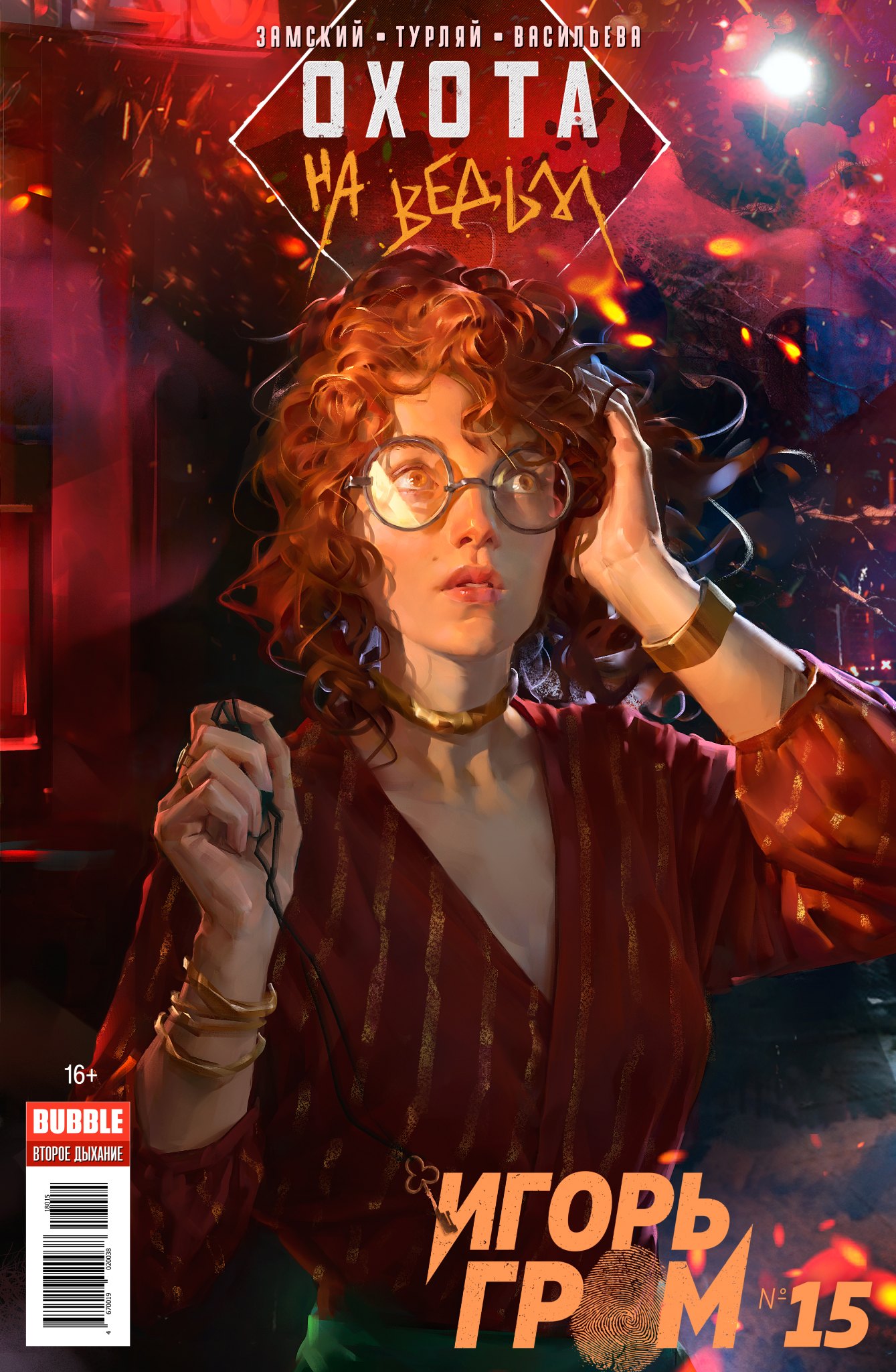 

Комикс Игорь Гром №15 Охота на ведьм (илл. Турляй) (м) Замский