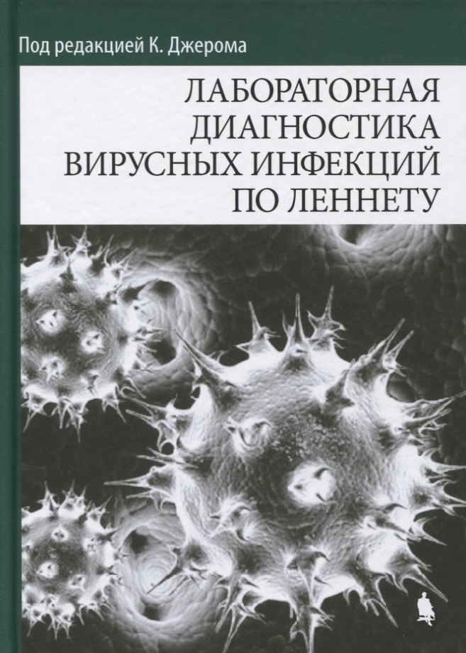 

Лабораторная диагностика вирусных инфекций по Леннету