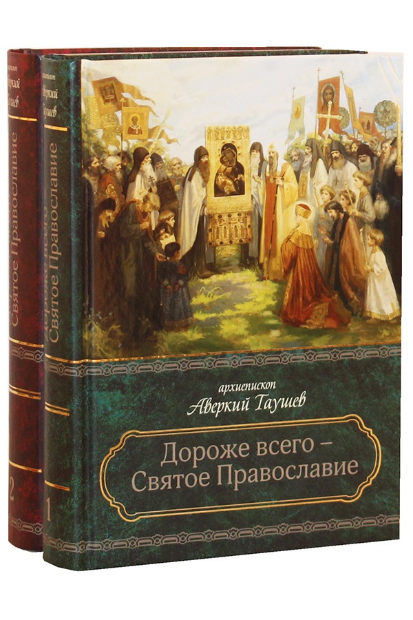Таушев Аверкий Дороже всего - Святое Православие. Избранное из творений. В двух частях (комплект из 2 книг)