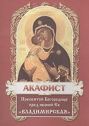 Акафист Пресвятой Богородице в честь иконы Ее Владимирская — 2638465 — 1