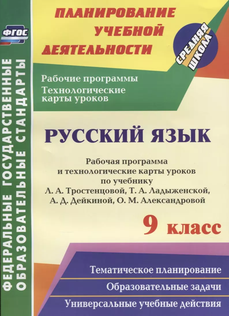 русский язык 9 класс рабочая программа и технологические карты уроков по учебнику л а тростенцовой т а ладыженской а д дейкиной о м алекса Смольякова Ольга Николаевна, Волошина Вера Петровна, Христенко Светлана Михайловна Русский язык. 9 класс. Рабочая программа и технологические карты уроков по учебнику Л.А. Тростенцовой, Т.А. Ладыженской и др. ФГОС