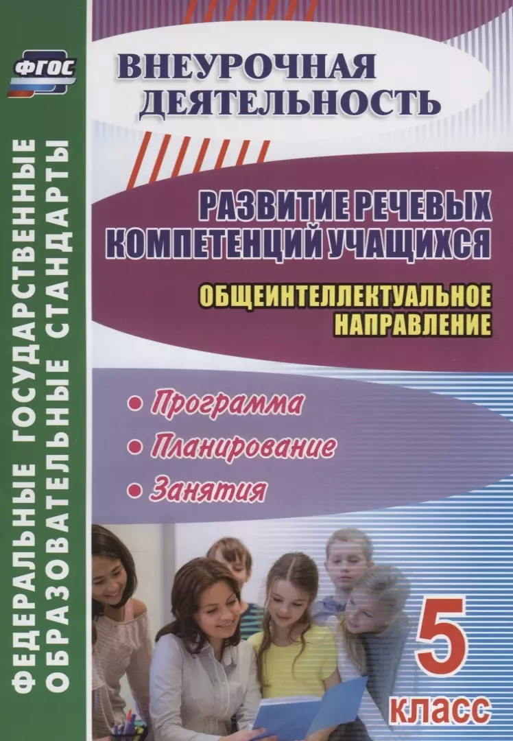 Кобзарева Лариса Андреевна, Бочуля Ирина Владимировна - Развитие речевых компетенций учащихся. Общеинтеллектуальное направление. 5 класс: программа, планирование, занятия