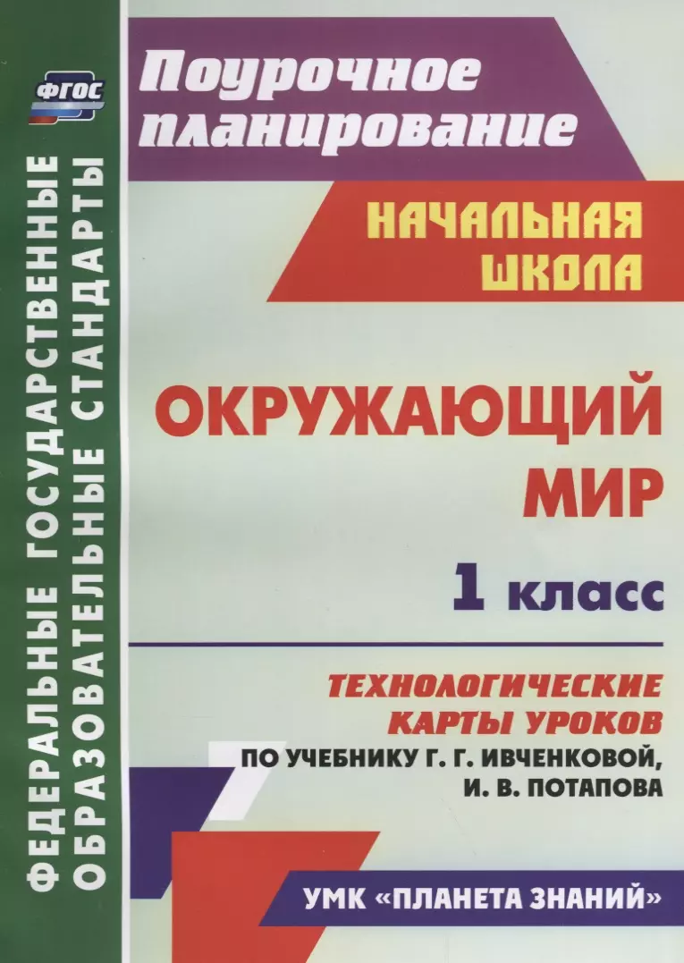 Смирнова Ирина Геннадьевна Окружающий мир. 1 класс. Технологические карты уроков по учебнику Г.Г. Ивченковой, И.В. Потапова. ФГОС