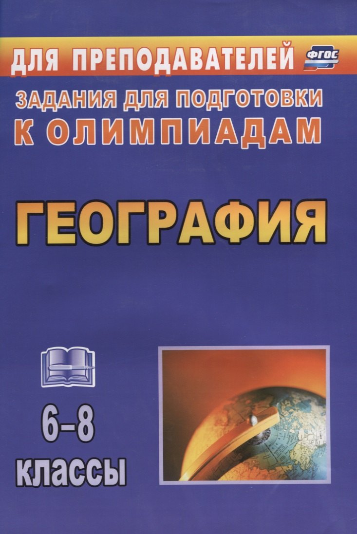 

География. 6-8 класс. Задания для подготовки к олимпиадам