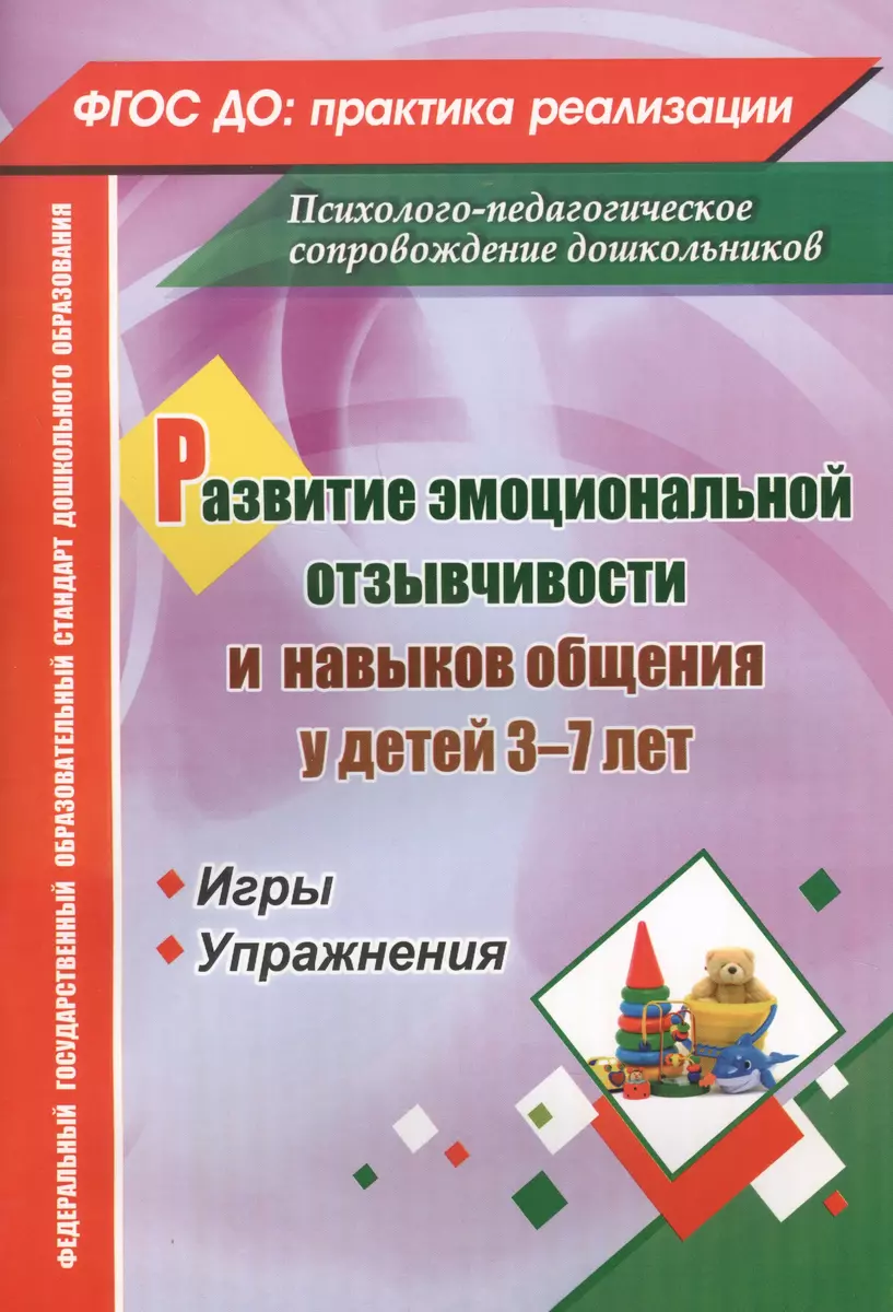 ФГОС ДО Развитие эмоциональной отзывчивости и навыков общения у детей 3-7  лет. Игры и упражнения. 66 (Мария Егорова) - купить книгу с доставкой в  интернет-магазине «Читай-город». ISBN: 978-5-70-574376-6