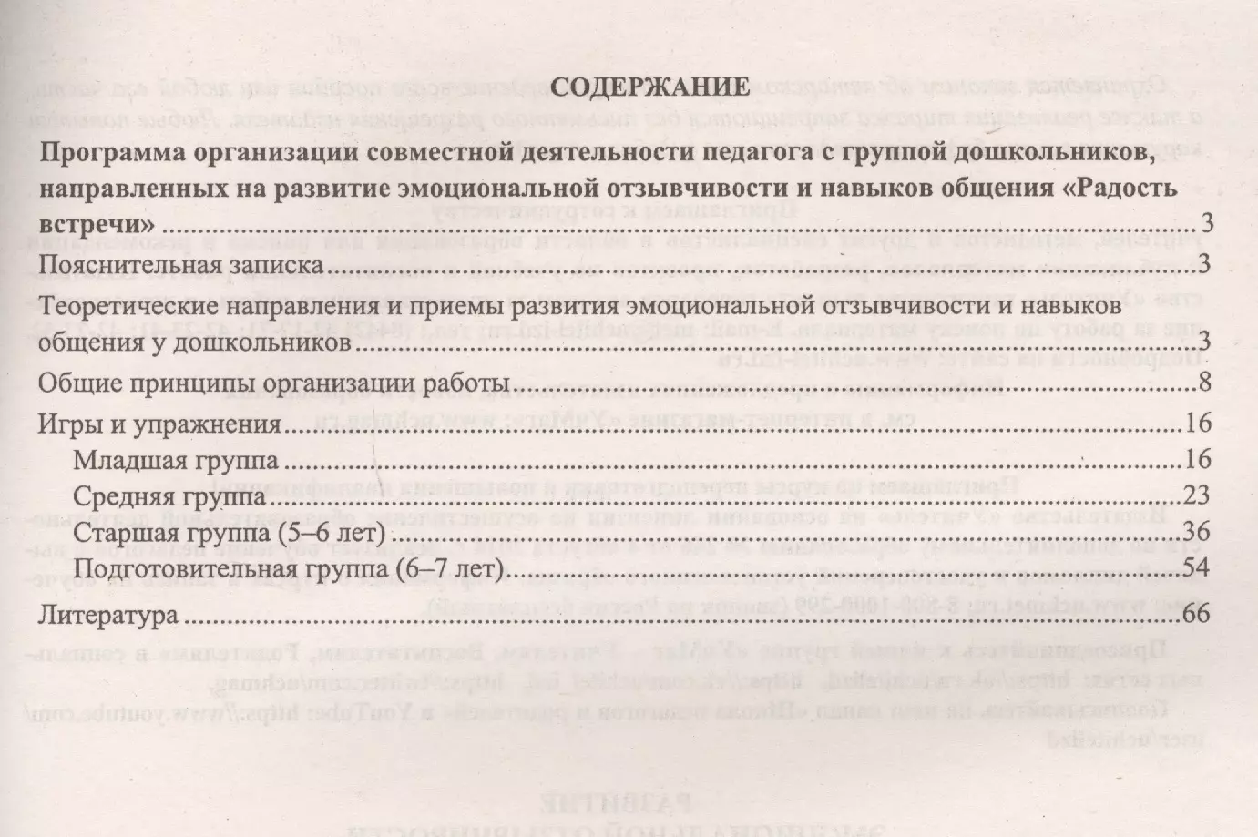 ФГОС ДО Развитие эмоциональной отзывчивости и навыков общения у детей 3-7  лет. Игры и упражнения. 66 (Мария Егорова) - купить книгу с доставкой в  интернет-магазине «Читай-город». ISBN: 978-5-70-574376-6