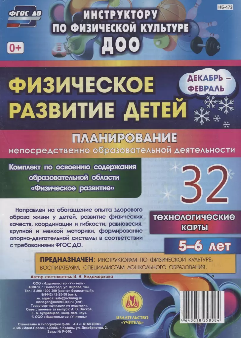 Недомеркова Ирина Николаевна - Физическое развитие детей 5-6 лет. Планирование непосредственно образовательной деятельности. 32 технологические карты. Декабрь-февраль. ФГОС ДО