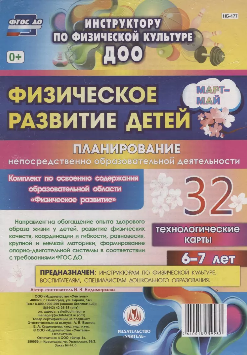 Недомеркова Ирина Николаевна - Физическое развитие детей 6-7 лет. Планирование непосредственно образовательной деятельности. 32 технологические карты. Март-май. ФГОС ДО