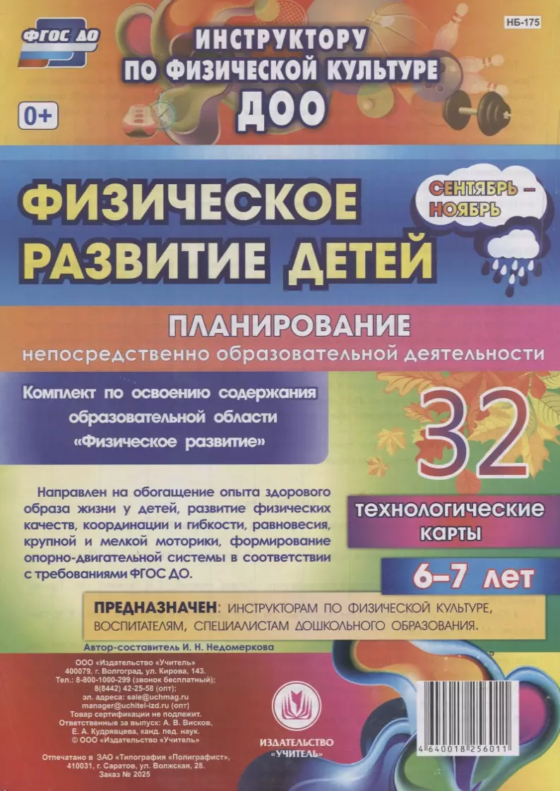 Недомеркова Ирина Николаевна - Физическое развитие детей 6-7 лет. Планирование непосредственно образовательной деятельности. 32 технологические карты. Сентябрь-ноябрь. ФГОС ДО