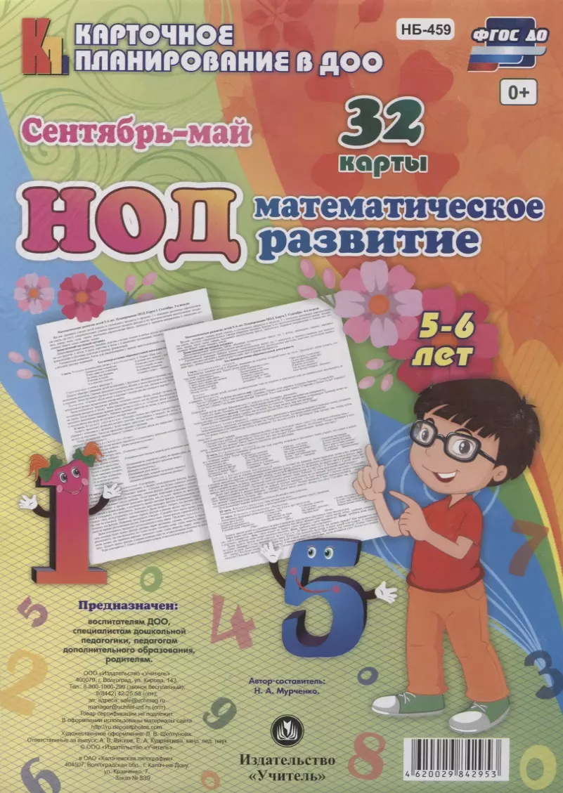 Мурченко Наталья Александровна - Математическое развитие детей. НОД. Старшая группа (5-6 лет). Сентябрь-май