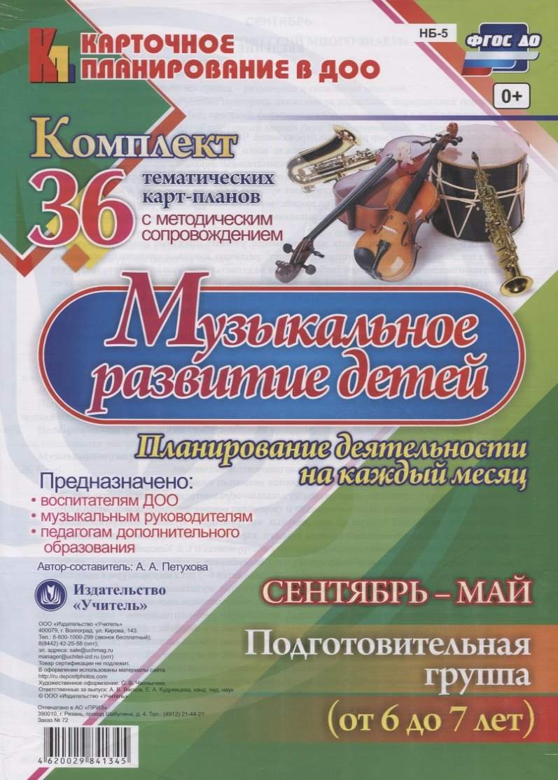 

Музыкальное развитие детей 6-7 лет. Планирование деятельности на каждый месяц. Сентябрь-май: комплект из 36 тематических карт-планов