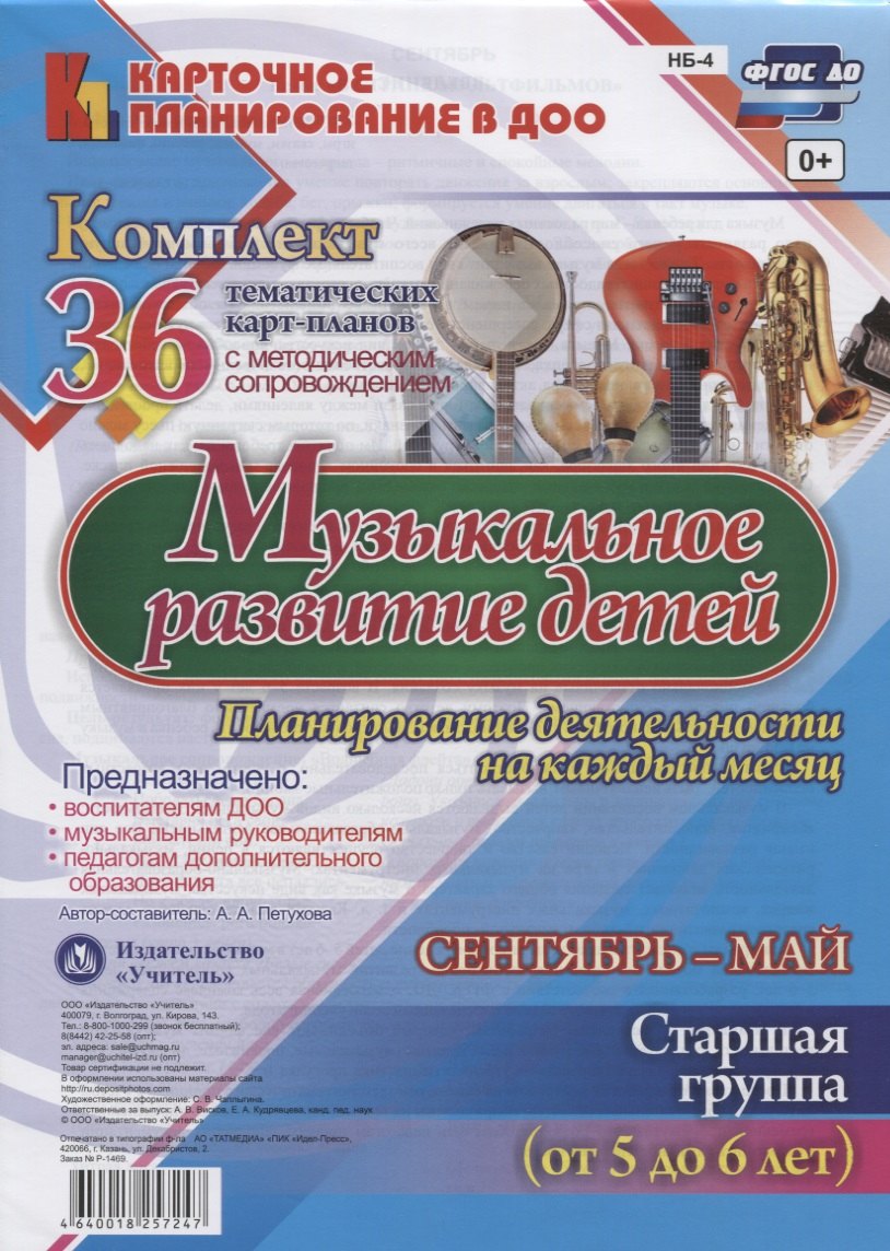 

Музыкальное развитие детей 5-6 лет. Планирование деятельности на каждый месяц. Сентябрь-май: комплект из 36 тематических карт-планов