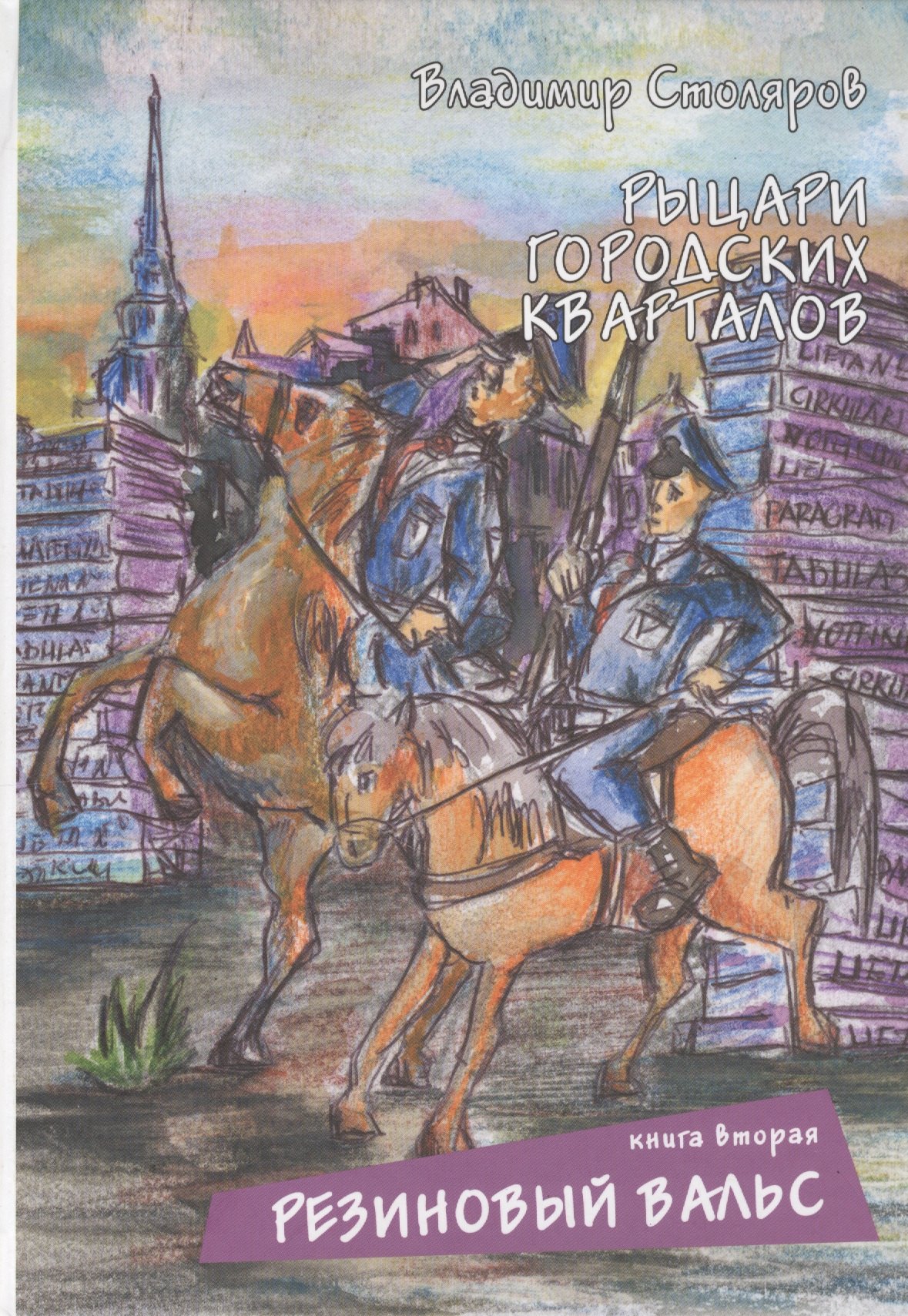 

Рыцари городских кварталов. Резиновый вальс. Книга вторая.