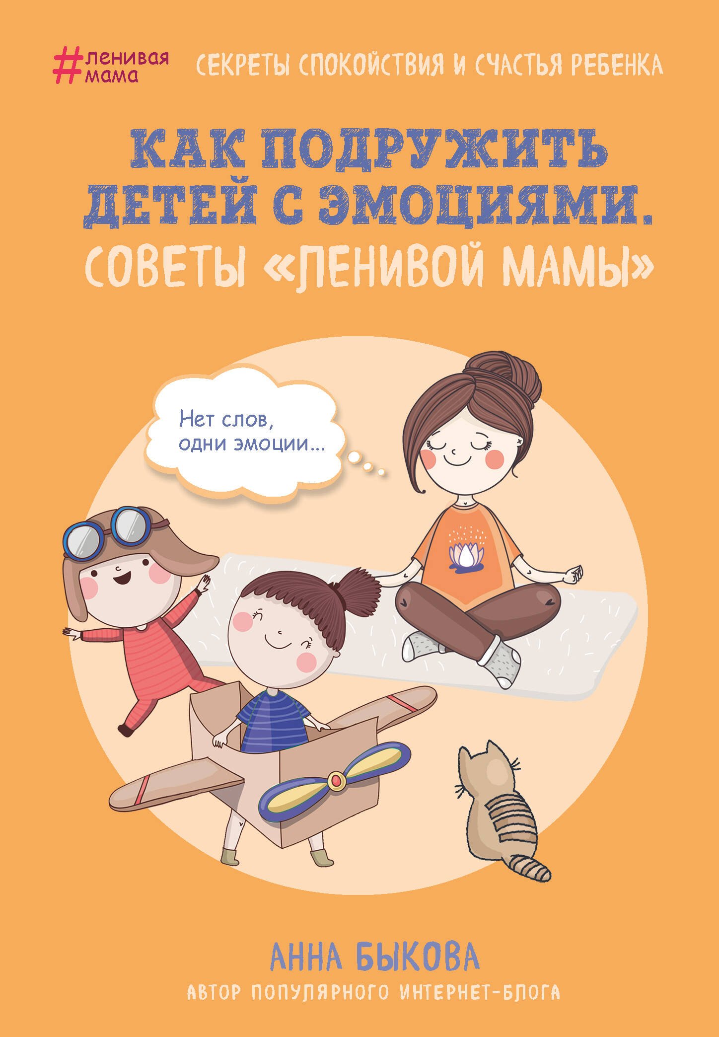 Быкова Анна Александровна Как подружить детей с эмоциями. Советы ленивой мамы