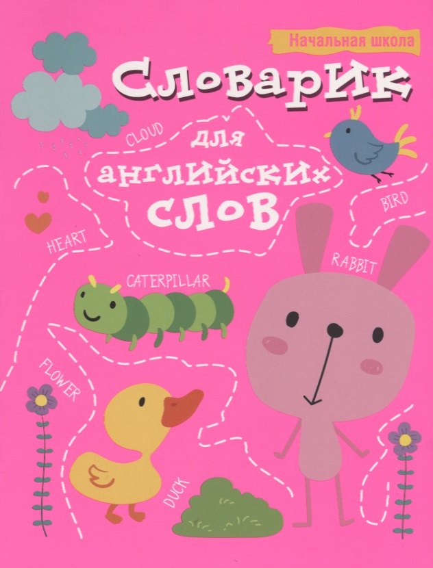 

Словарик для английских слов