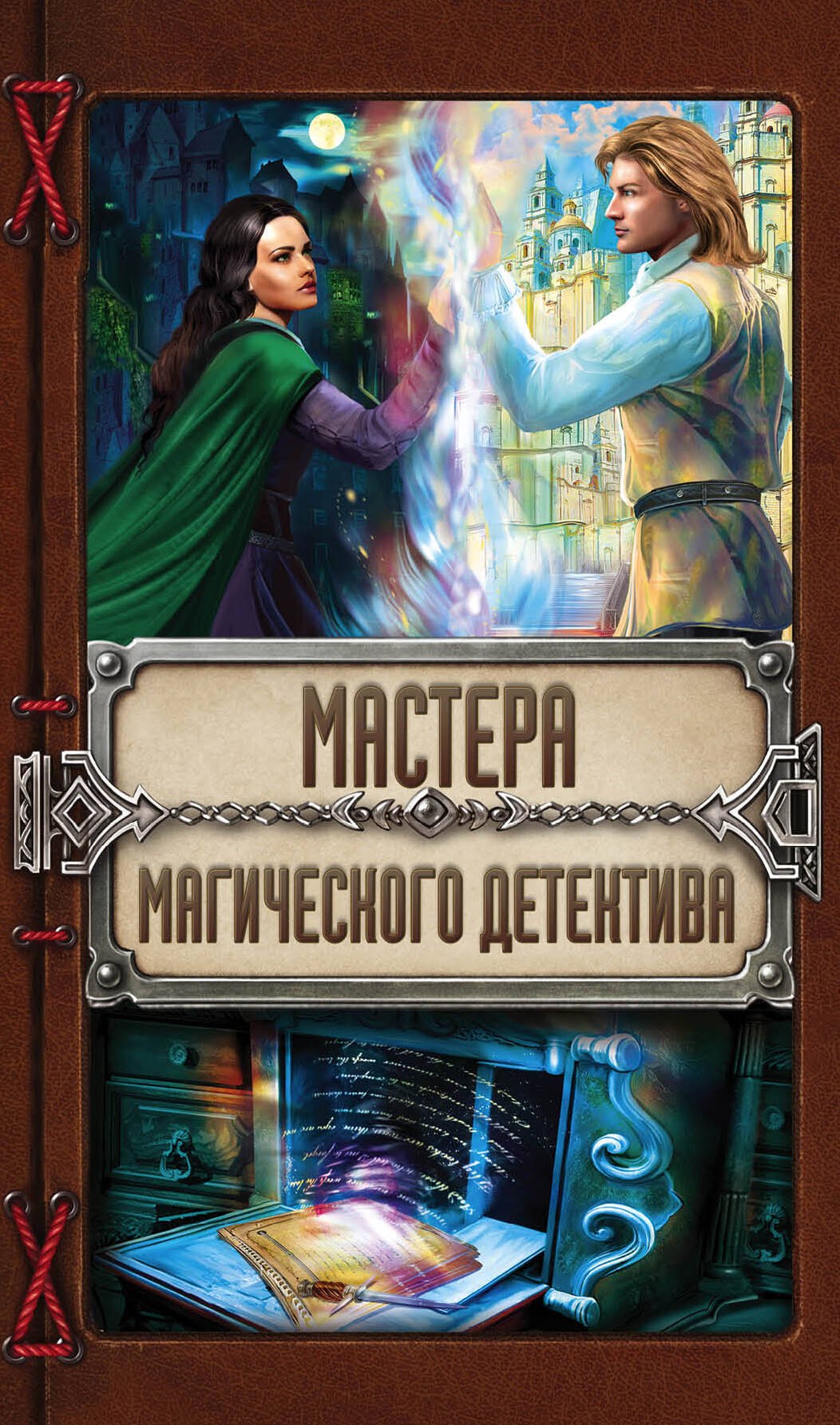 

Комплект. Мастера магического детектива