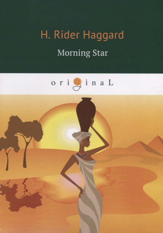 Хаггард Генри Райдер Morning Star = Утренняя звезда: кн. на англ.яз sanderson b the hero of ages
