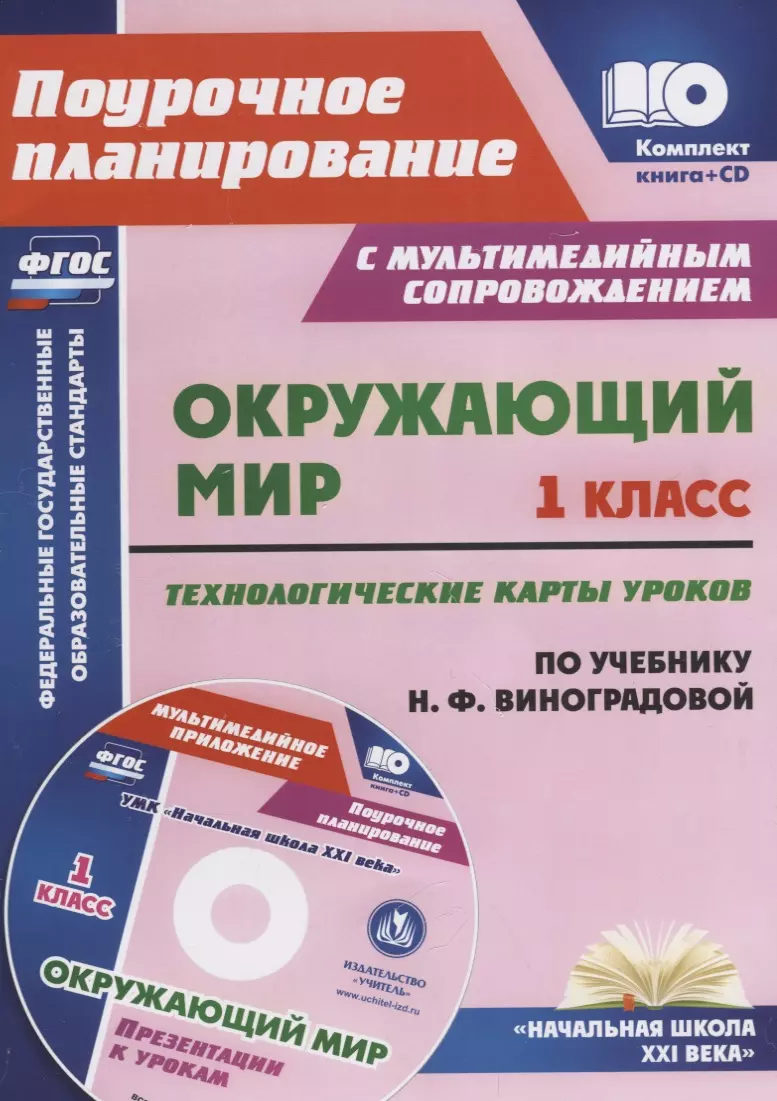 

Окружающий мир. 1 класс. Технологические карты уроков по учебнику Н.Ф. Виноградовой. Презентации к урокам в мультимедийном приложении + CD. ФГОС