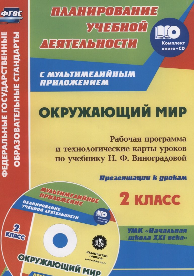 Чеботарева Татьяна Николаевна, Черноиванова Наталья Николаевна Окружающий мир. 2 класс: рабочая программа и технологические карты уроков по учебнику Н. Ф. Виноградовой. Презентации к урокам в мультимедийном прил.