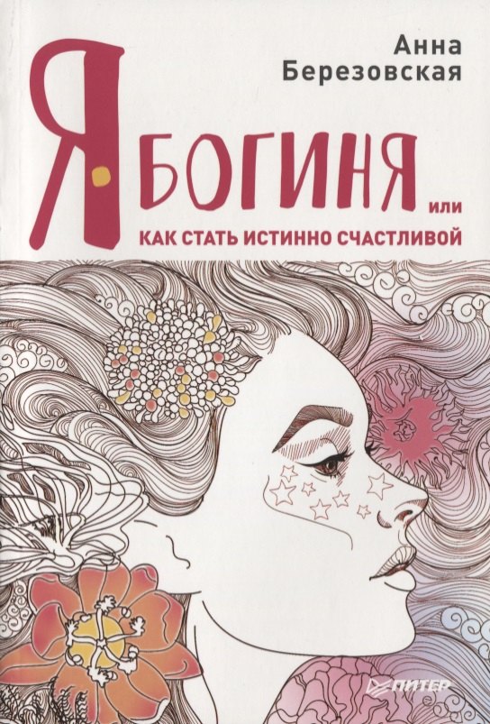 

Я - Богиня, или как стать истинно счастливой
