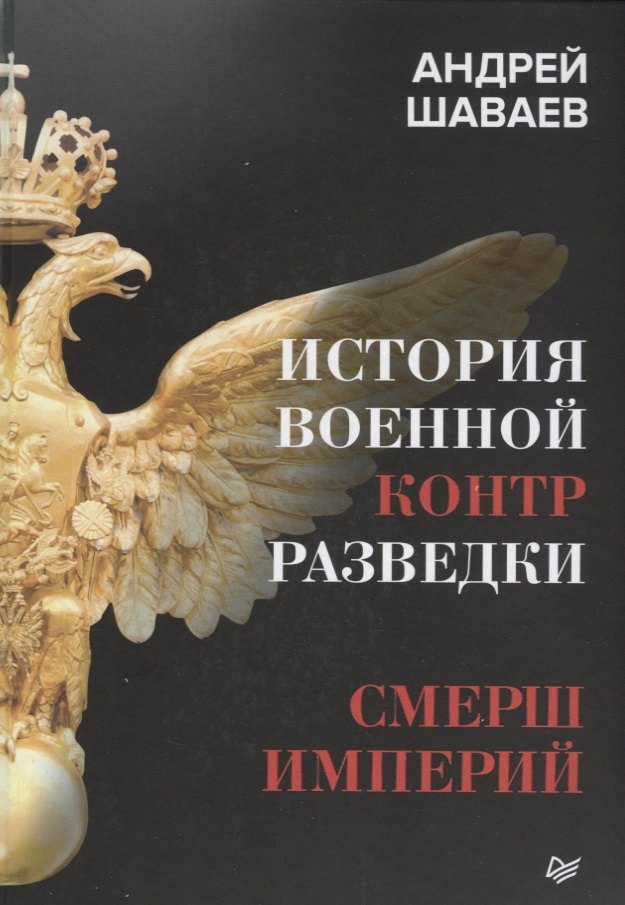 

История военной контрразведки. СМЕРШ Империй