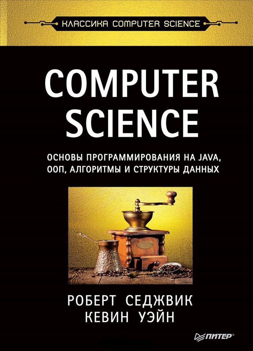 

Computer Science: основы программирования на Java, ООП, алгоритмы и структуры данных