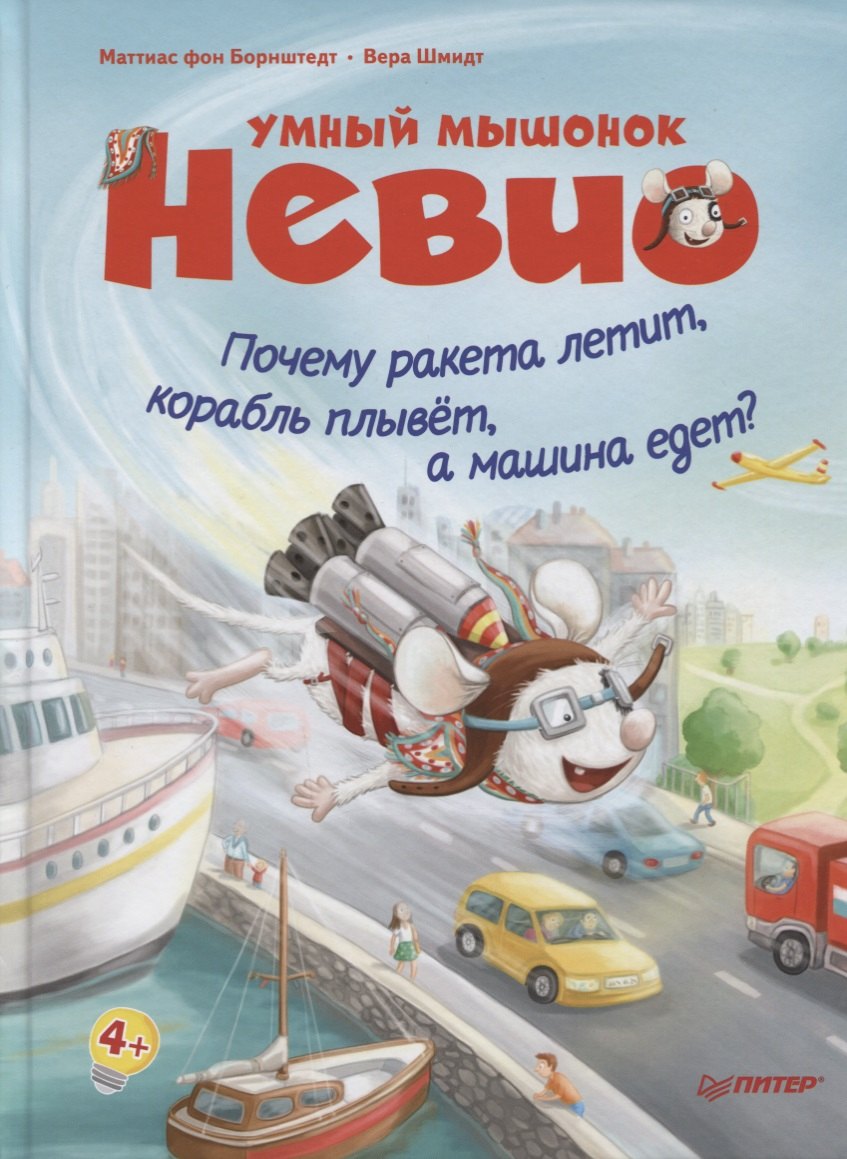 

Умный мышонок Невио. Почему ракета летит, корабль плывёт, а машина едет