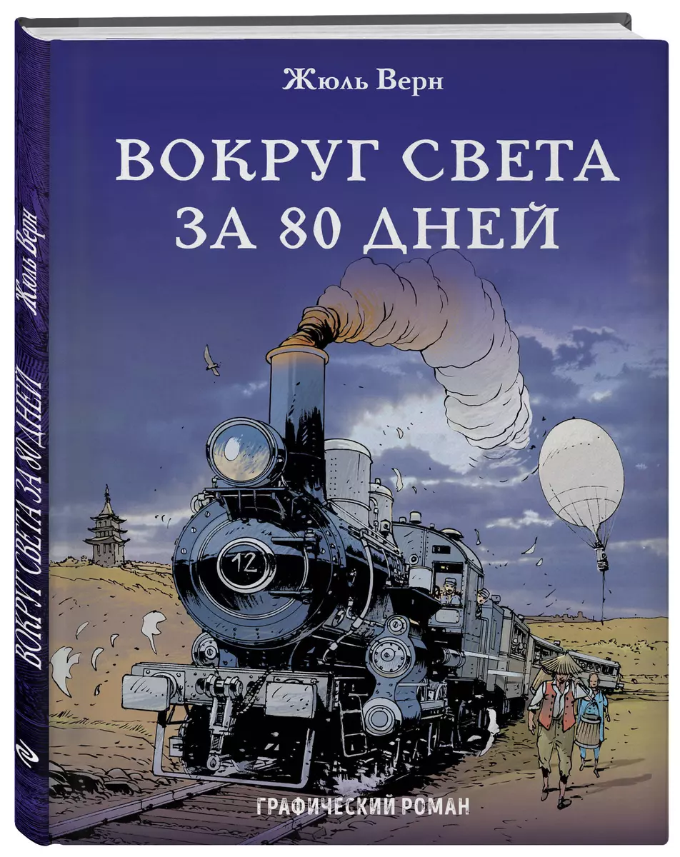 Вокруг света за 80 дней (Жюль Габриэль Верн) - купить книгу с доставкой в  интернет-магазине «Читай-город». ISBN: 978-5-69-999081-8