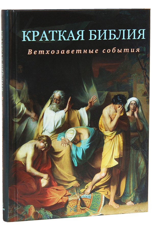 

Краткая Библия. Ветхозаветные события от Сотворения мира до Рождества Христова